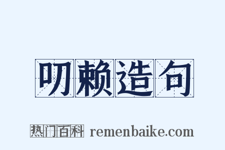 叨赖造句是什么意思的图片